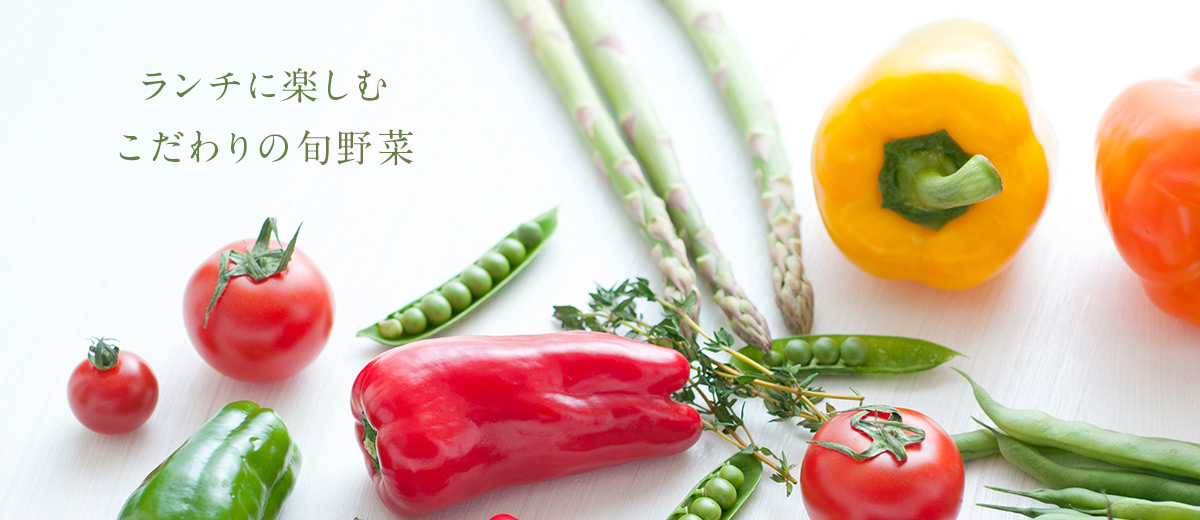 ランチに楽しむこだわりの旬野菜